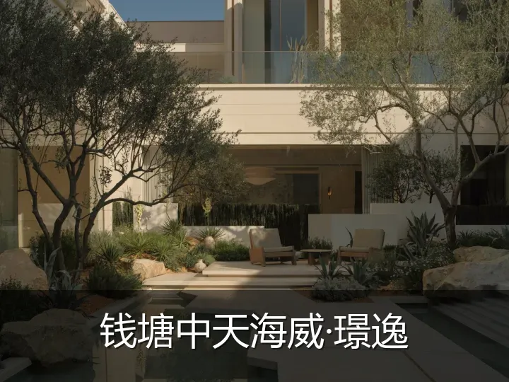 钱塘中天海威·璟逸