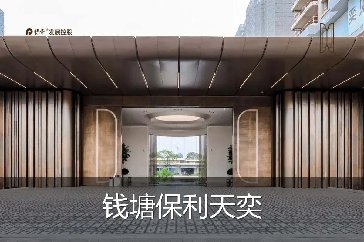 钱塘保利天奕