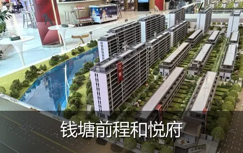 钱塘前程和悦府