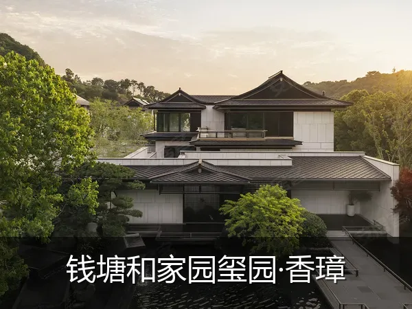 钱塘和家园玺园·香璋