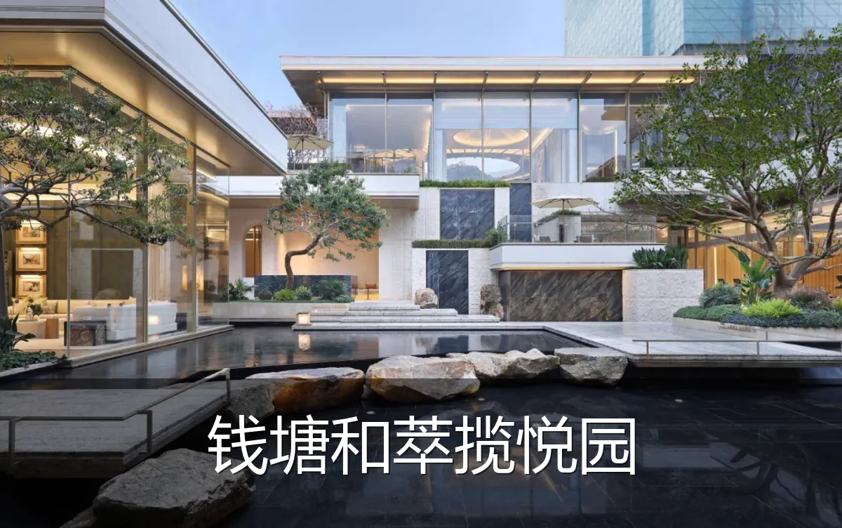 钱塘和萃揽悦园