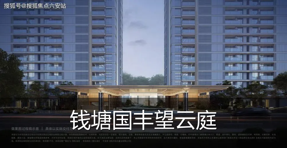 钱塘国丰望云庭