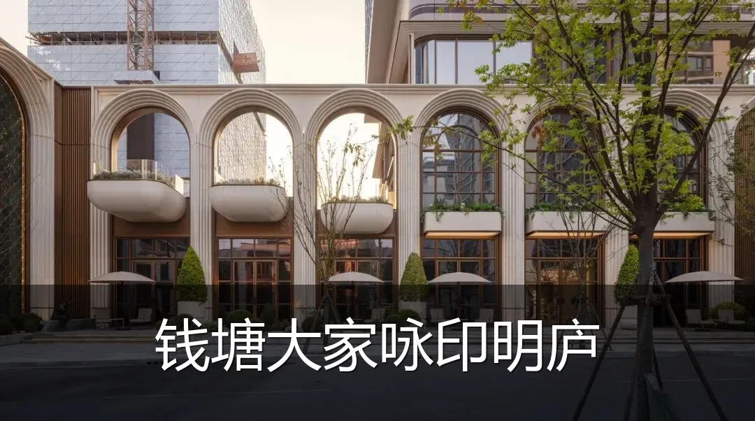 钱塘大家咏印明庐