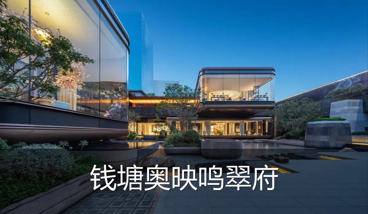 钱塘奥映鸣翠府