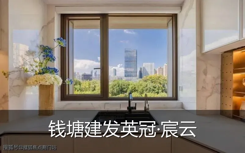 钱塘建发英冠·宸云