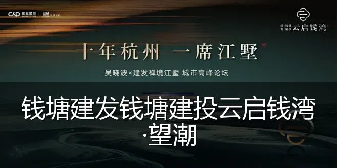 钱塘建发钱塘建投云启钱湾·望潮