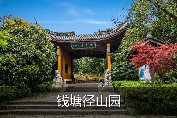 钱塘径山园