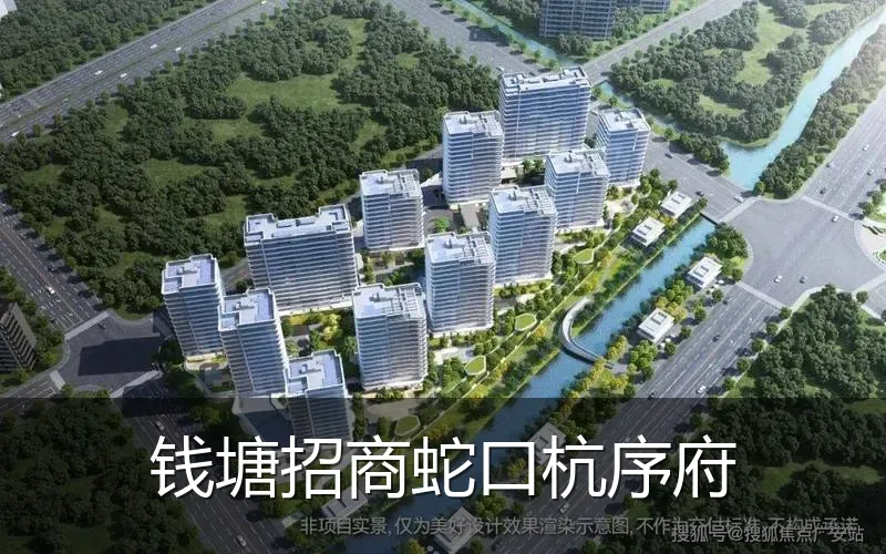 钱塘招商蛇口杭序府