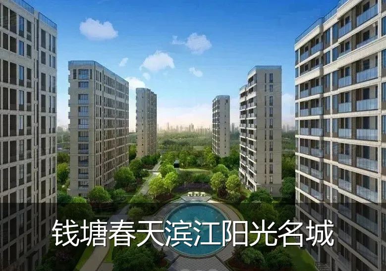 钱塘春天滨江阳光名城