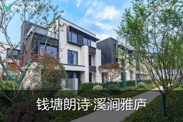 钱塘朗诗·溪涧雅庐
