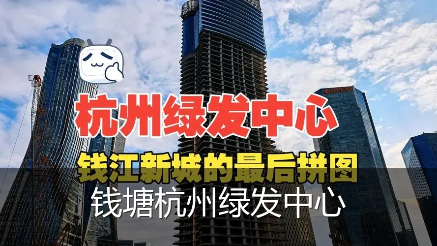 钱塘杭州绿发中心