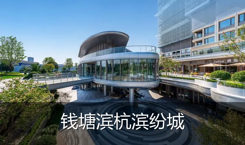 钱塘滨杭滨纷城