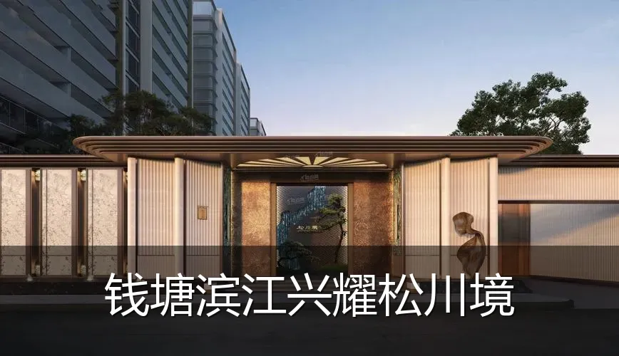 钱塘滨江兴耀松川境