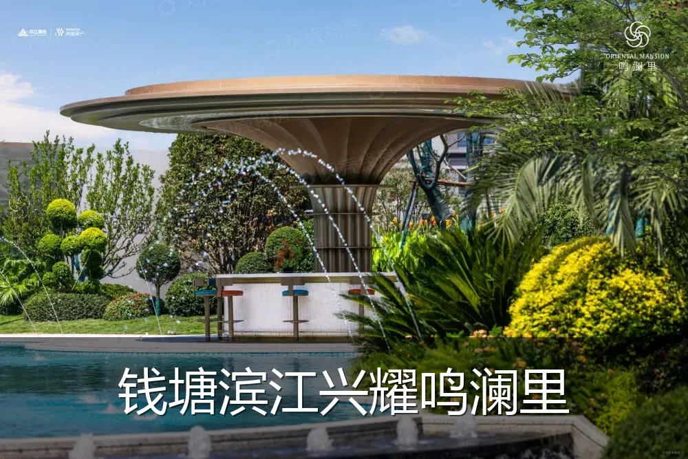 钱塘滨江兴耀鸣澜里
