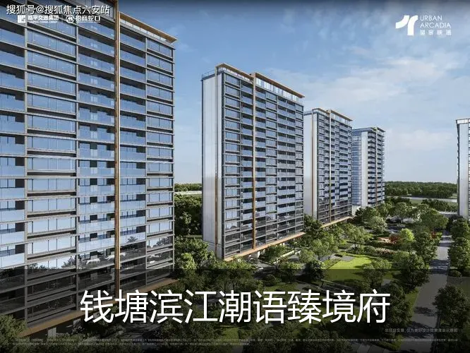 钱塘滨江潮语臻境府