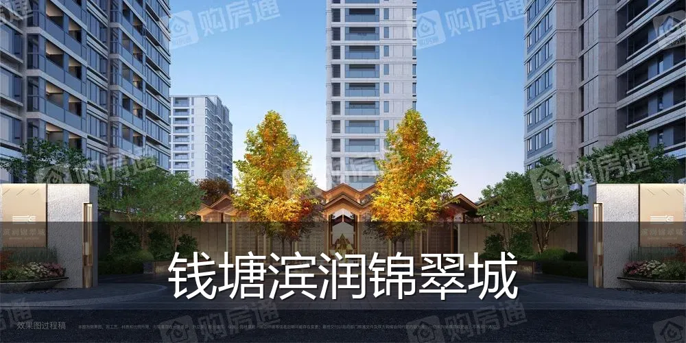 钱塘滨润锦翠城