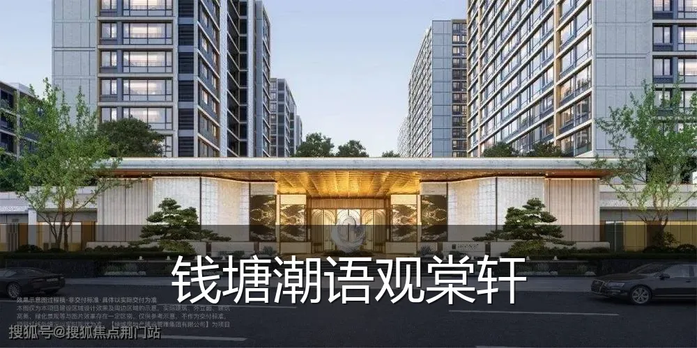 钱塘潮语观棠轩