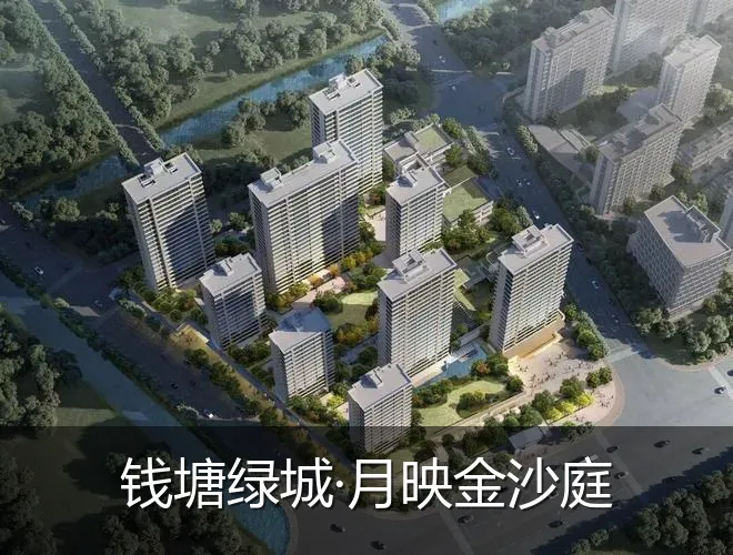 钱塘绿城·月映金沙庭
