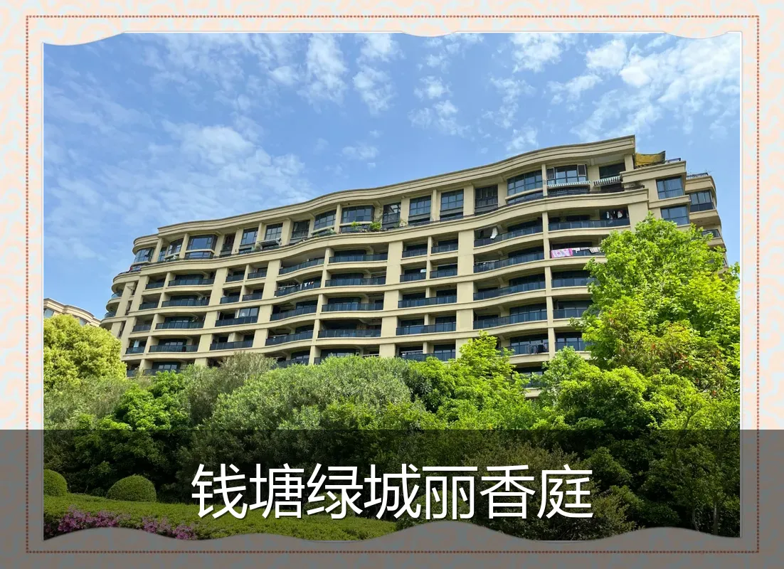 钱塘绿城丽香庭