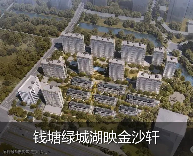 钱塘绿城湖映金沙轩
