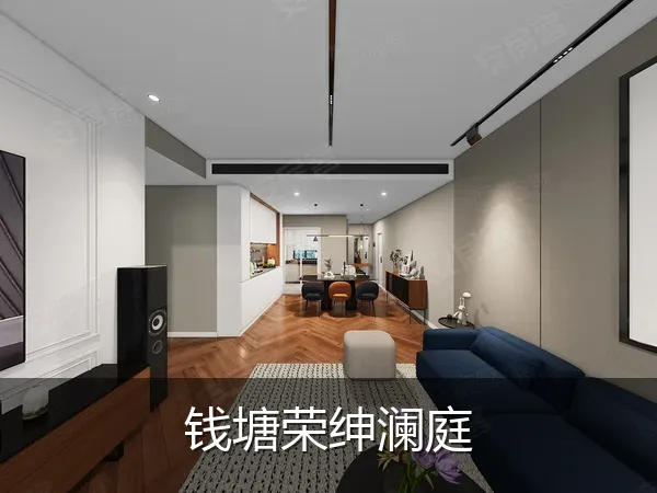 钱塘荣绅澜庭